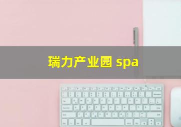 瑞力产业园 spa